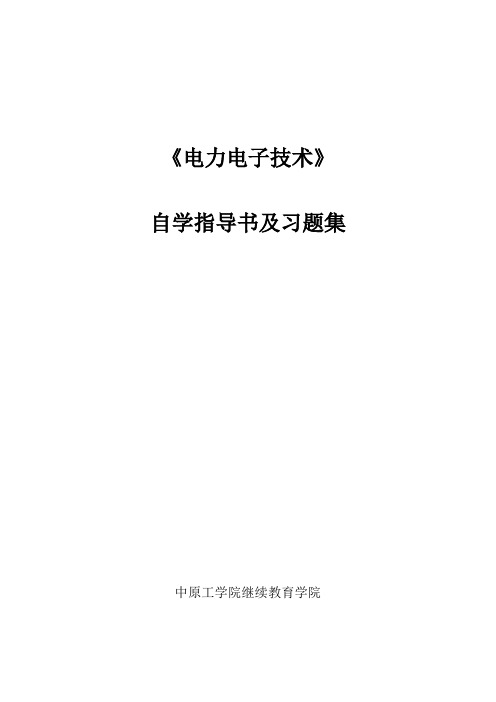 《电力电子技术》自学大纲(徐其迎) - 中原工学院》》 继续教育学院