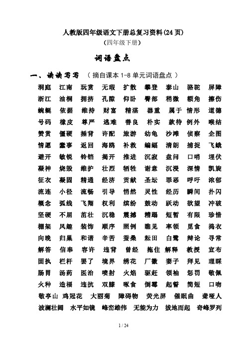 人教版四年级语文下册总复习资料(24页)