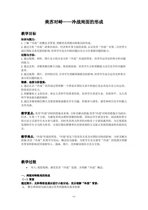 (教案)专题四二美苏对峙-冷战局面的形成(2)Word版含解析