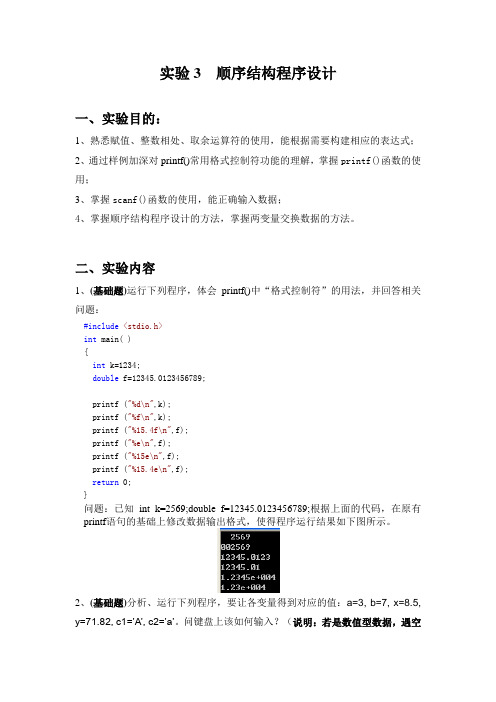 实验3 顺序结构程序设计