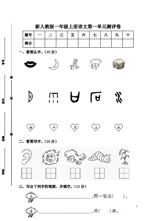 新人教版一年级语文上册第1单元试卷 (1)(含答案)