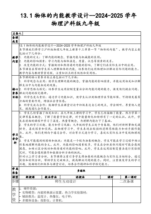 13.1物体的内能教学设计--2024-2025学年物理沪科版九年级