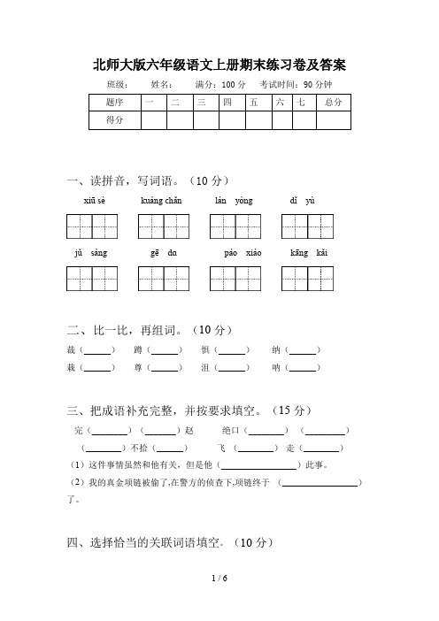 北师大版六年级语文上册期末练习卷及答案