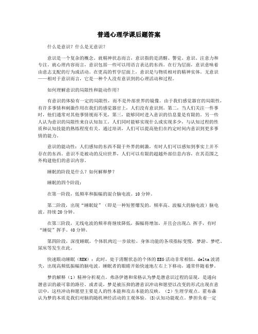 普通心理学课后题答案