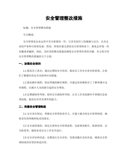 安全管理整改措施