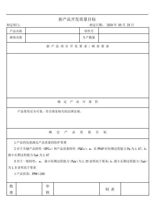 新产品开发质量目标