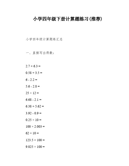 小学四年级下册计算题练习(推荐)