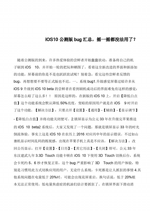 iOS10公测版bug汇总,摇一摇都没法用了？            