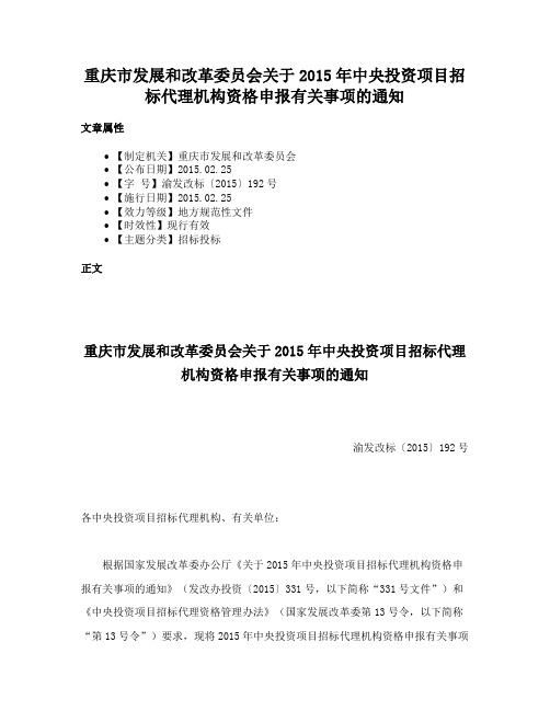 重庆市发展和改革委员会关于2015年中央投资项目招标代理机构资格申报有关事项的通知