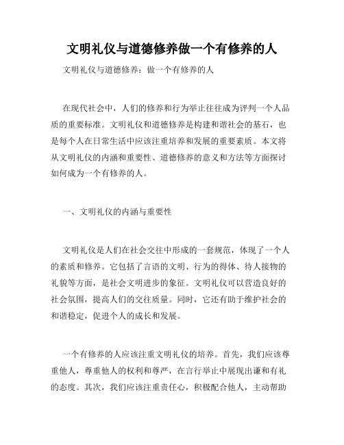 文明礼仪与道德修养做一个有修养的人