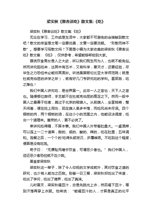 梁实秋《雅舍谈吃》散文集：《吃》