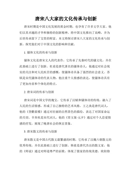 唐宋八大家的文化传承与创新