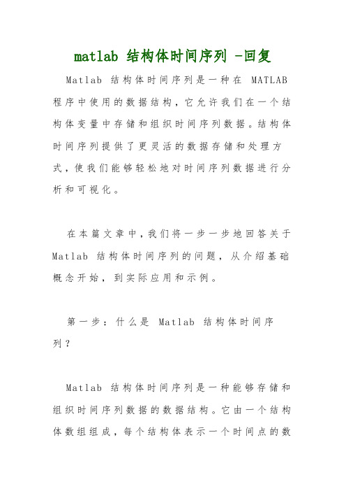 matlab 结构体时间序列 -回复