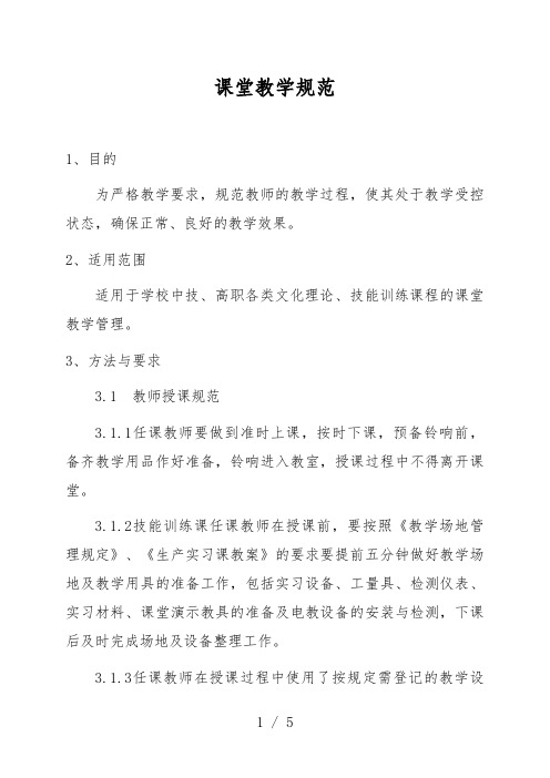 学校课堂教学规范