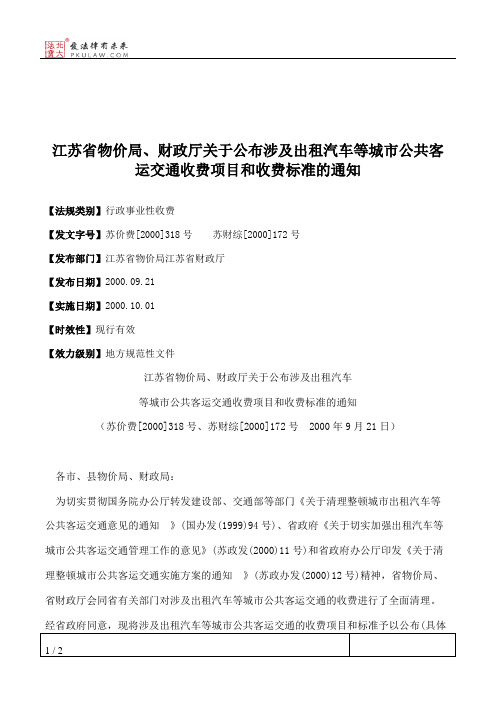 江苏省物价局、财政厅关于公布涉及出租汽车等城市公共客运交通收