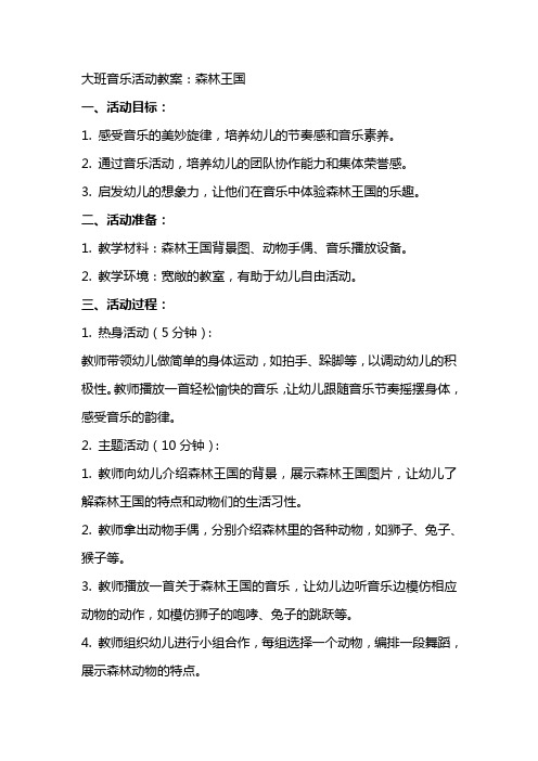 大班音乐活动教案：森林王国