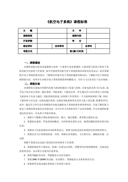 航空电子系统课程标准