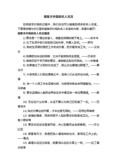 搜集手抄报的名人名言