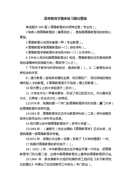 高等教育学题库练习题完整版