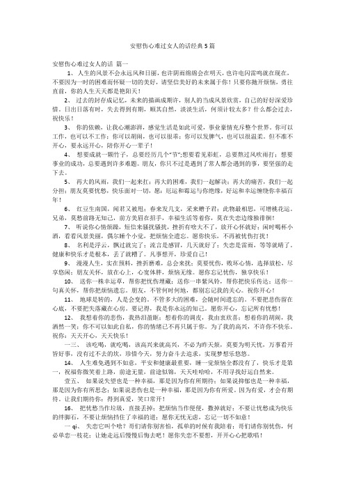 安慰伤心难过女人的话经典5篇