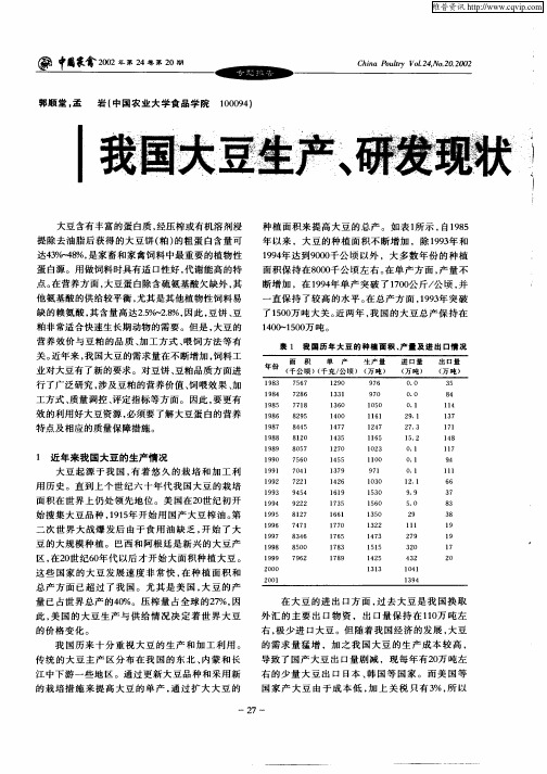 我国大豆生产、研发现状及在畜禽饲料中的应用