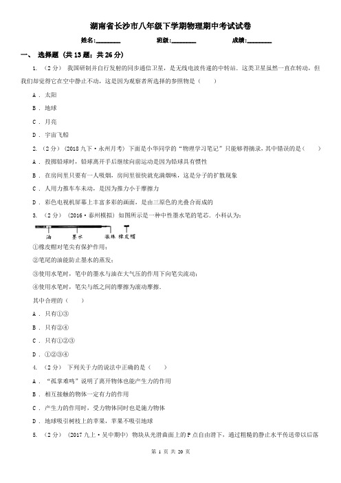 湖南省长沙市八年级下学期物理期中考试试卷