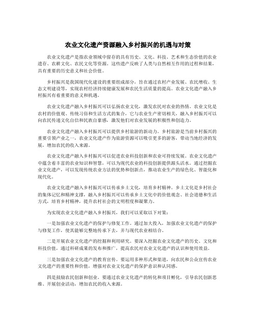 农业文化遗产资源融入乡村振兴的机遇与对策