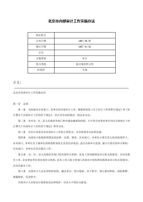 北京市内部审计工作实施办法-