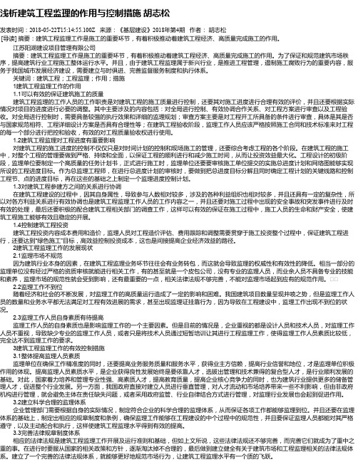 浅析建筑工程监理的作用与控制措施 胡志松