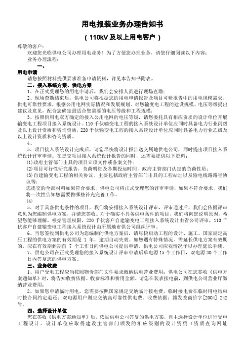 有关用电报装业务办理告知书