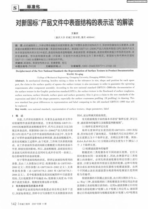 对新国标“产品文件中表面结构的表示法”的解读