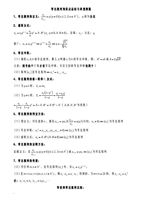 等比数列性质及其应用知识点总结及典型例题