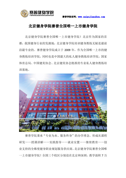 北京健身学院赛普全国唯一上市健身学院