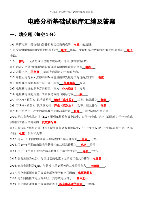 电子信息工程系--最新-电路分析基础-答案