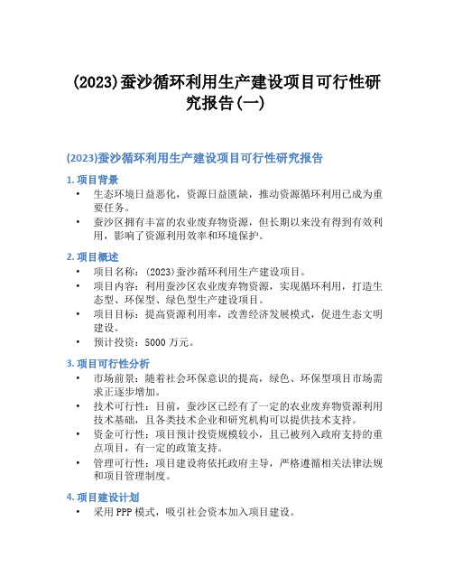 (2023)蚕沙循环利用生产建设项目可行性研究报告(一)