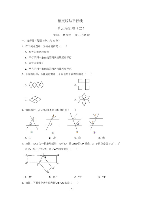 2021春七年级数学下相交线与平行线(二)含答案