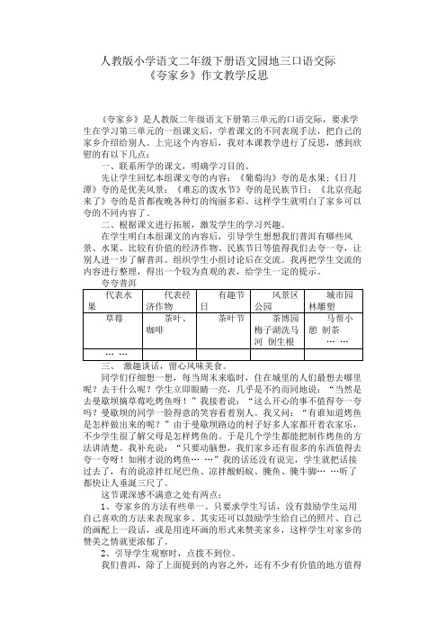 人教版小学语文二年级下册语文园地三口语交际教学反思