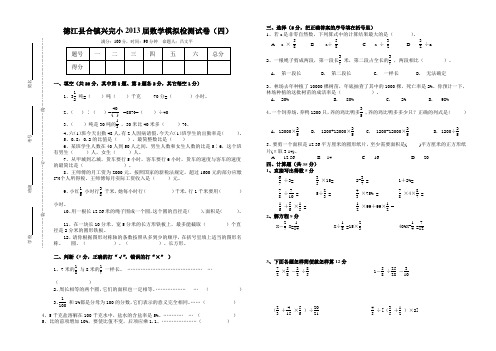 德江县合镇兴完小2013届数学模拟检测试卷(四)