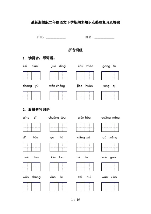 最新湘教版二年级语文下学期期末知识点整理复习及答案