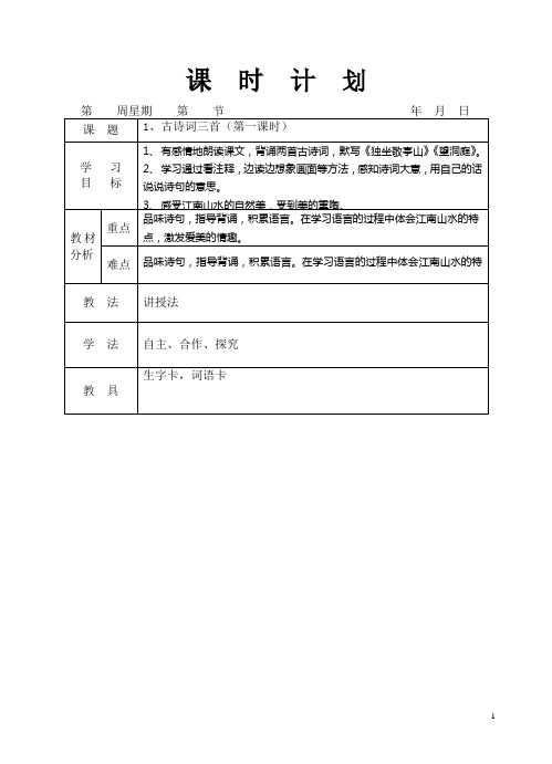 人教版四年级语文下册1古诗词三首教学设计