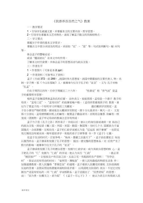 高中语文人教版选修《先秦诸子选读》教案：第二单元六我善养吾浩然之气教案4Word版含解析