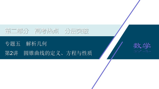 2020高考理科数学二轮考前复习方略课件：专题五 第2讲 圆锥曲线的定义、方程与性质