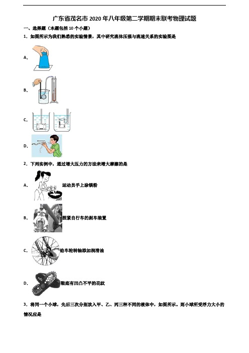 广东省茂名市2020年八年级第二学期期末联考物理试题含解析
