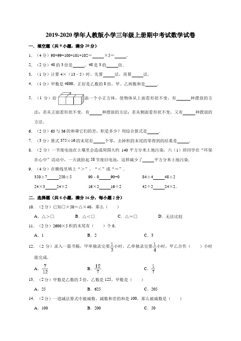 人教版三年级上册期中考试数学【试题测试卷答案】29