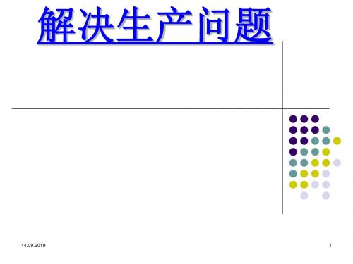 家具企业如何发现生产问题与解决措施(ppt 125页)