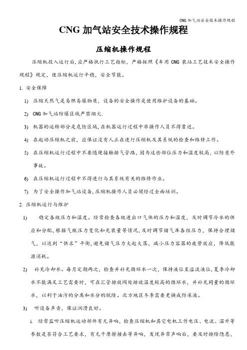 CNG加气站安全技术操作规程