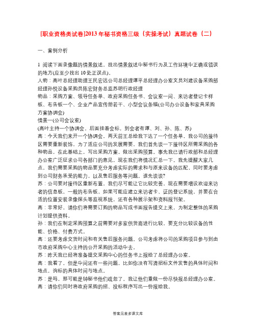 [职业资格类试卷]2013年秘书资格三级(实操考试)真题试卷(二).doc