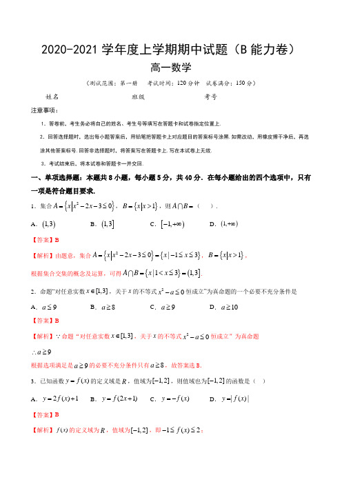 2020-2021学年度上学期高一数学期中试题(B能力卷)(解析版)