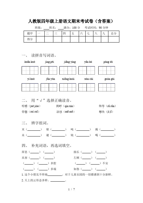 人教版四年级上册语文期末考试卷(含答案)