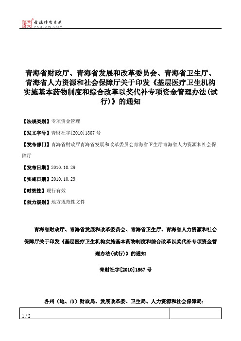 青海省财政厅、青海省发展和改革委员会、青海省卫生厅、青海省人